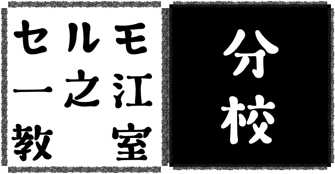 セルモ一之江　分校